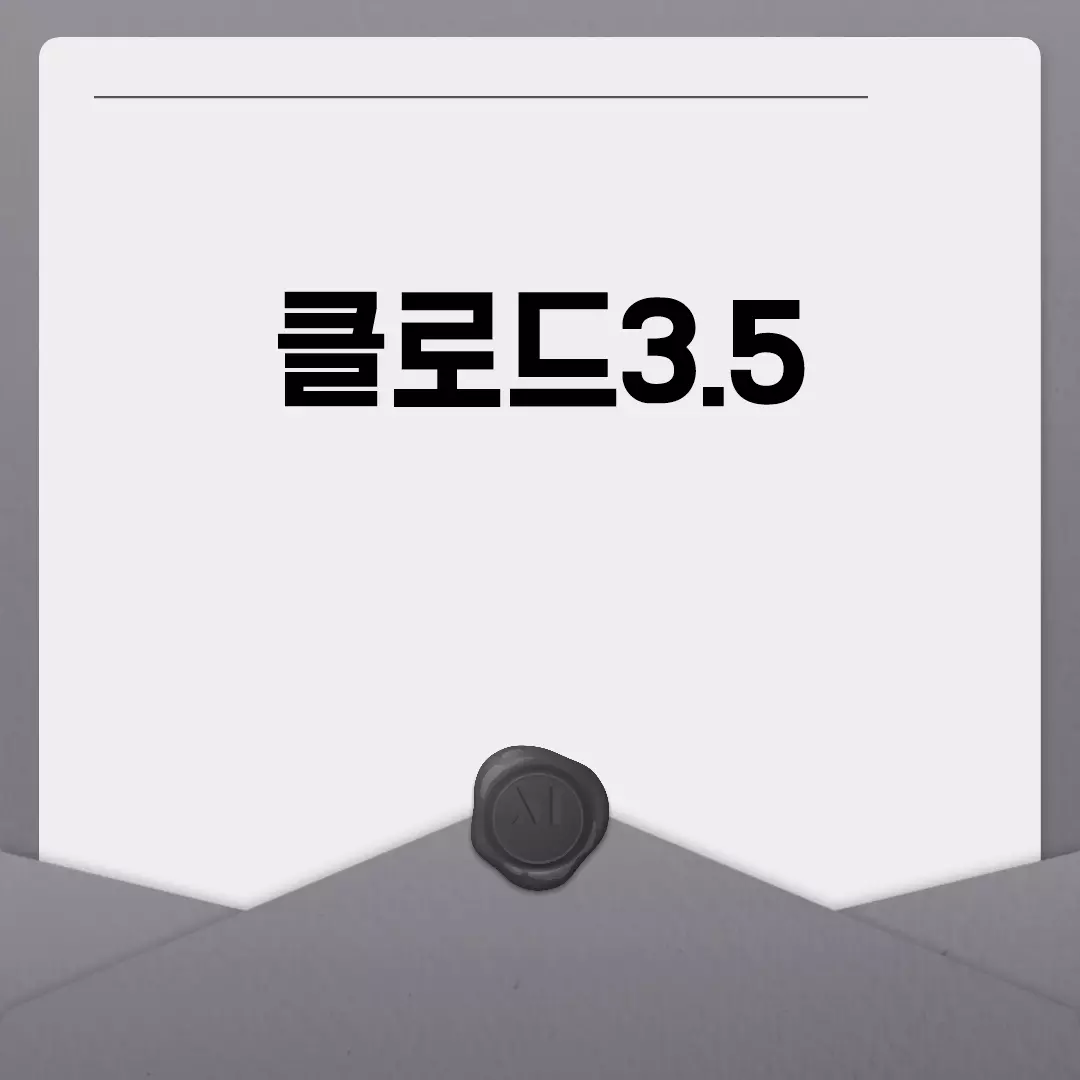 클로드3.5와 클로드5 비교