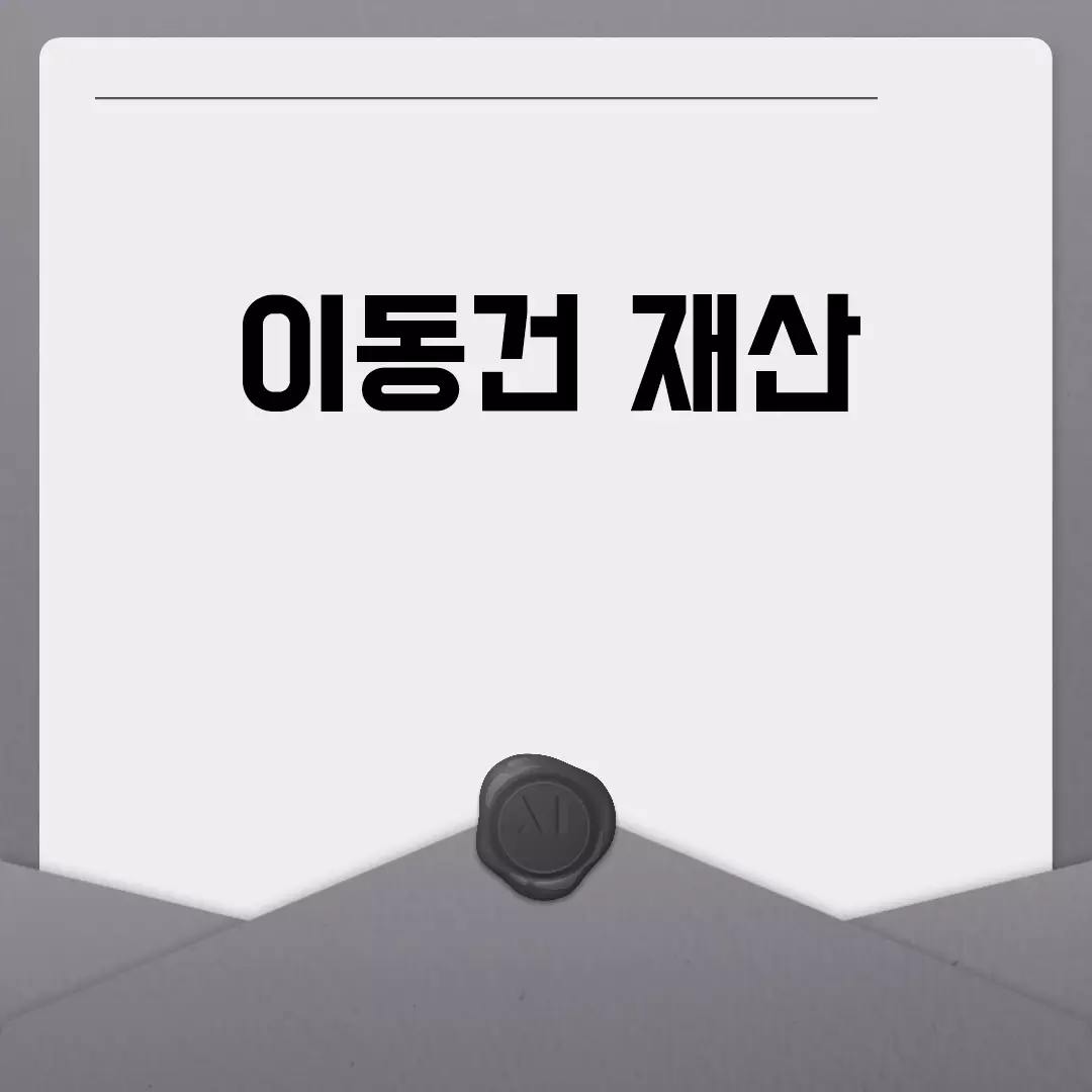 이동건 재산, 얼마나 되나?