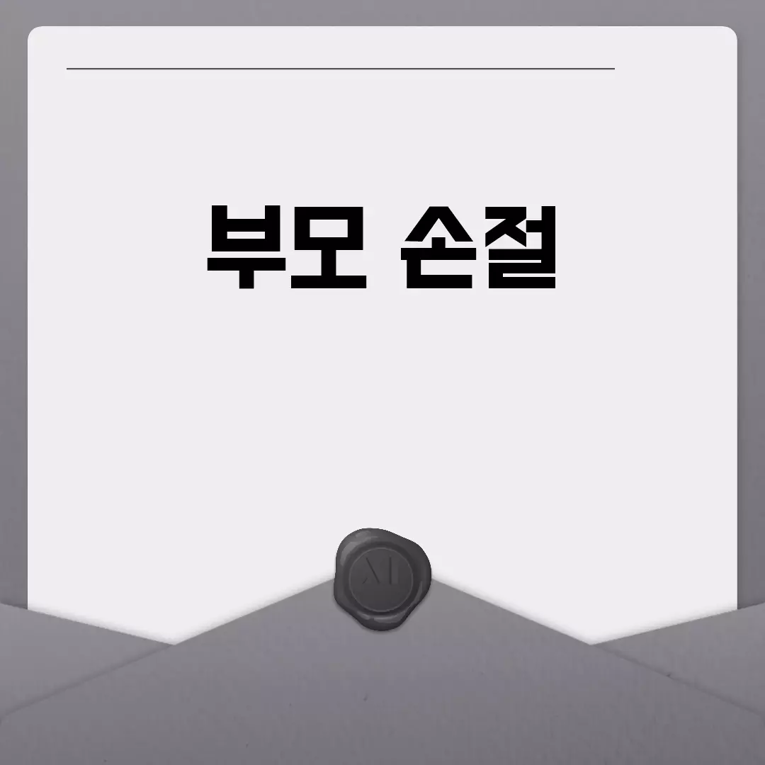 부모 손절에 대해 고민된다면 알아야 할 점