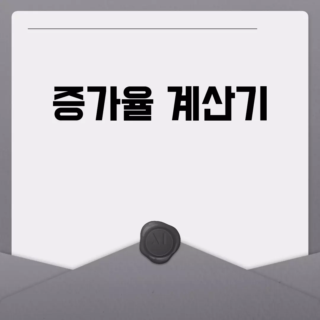 증가율 계산기 사용법 간단 정리