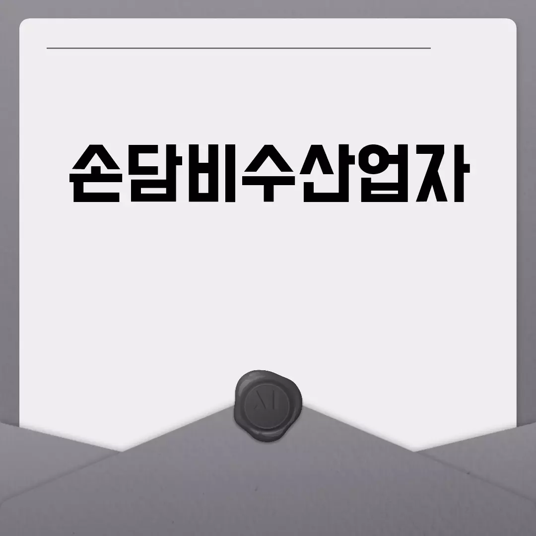 손담비수산업자 논란: 무엇이 문제였나?