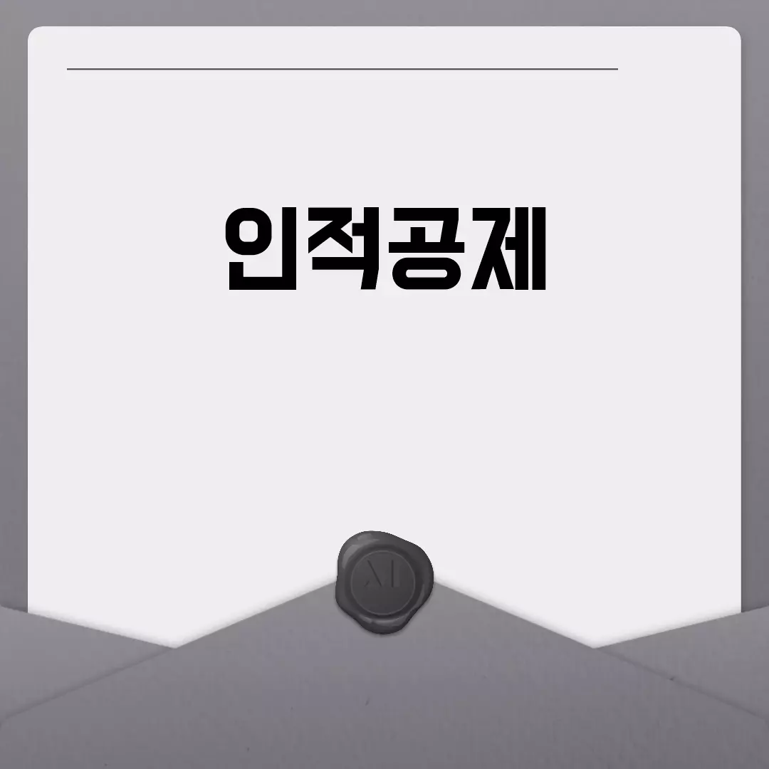 인적공제 대상자와 기준: 알아두면 유용한 정보