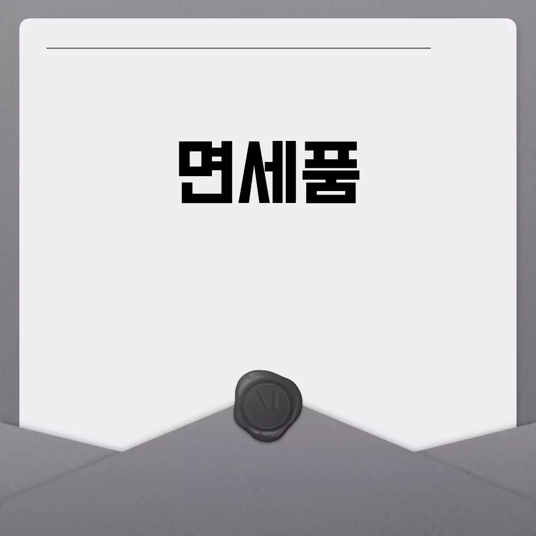 면세품 쇼핑 가이드