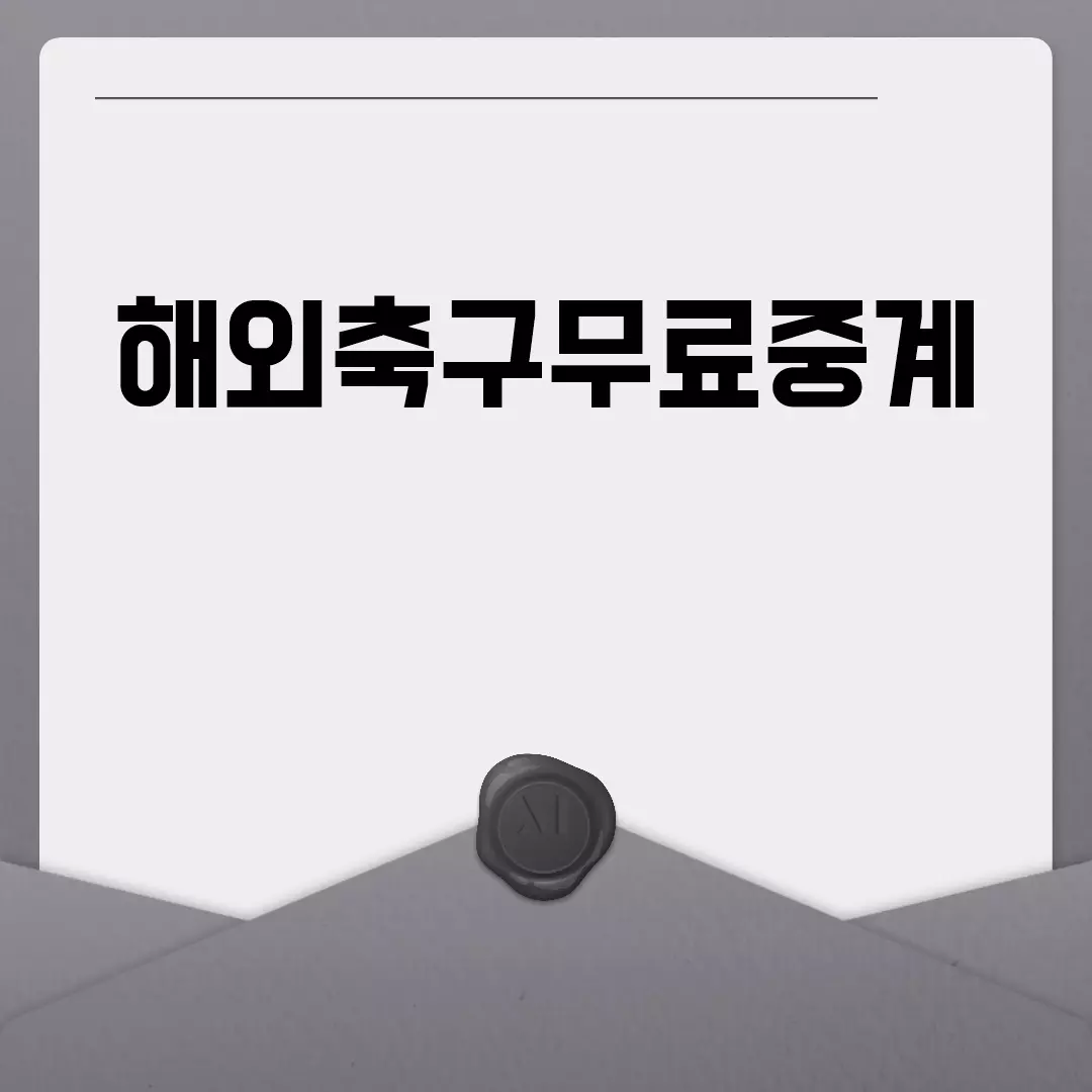 해외축구무료중계 시청 방법 알아보기