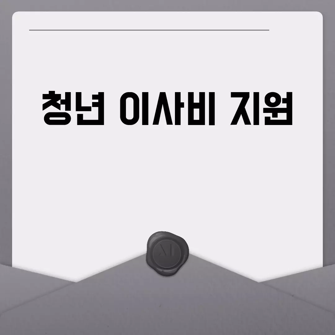 청년 이사비 지원 모든 정보