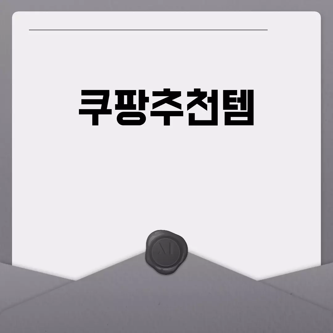 쿠팡추천템: 살림부터 전자제품까지 필수 아이템 모음