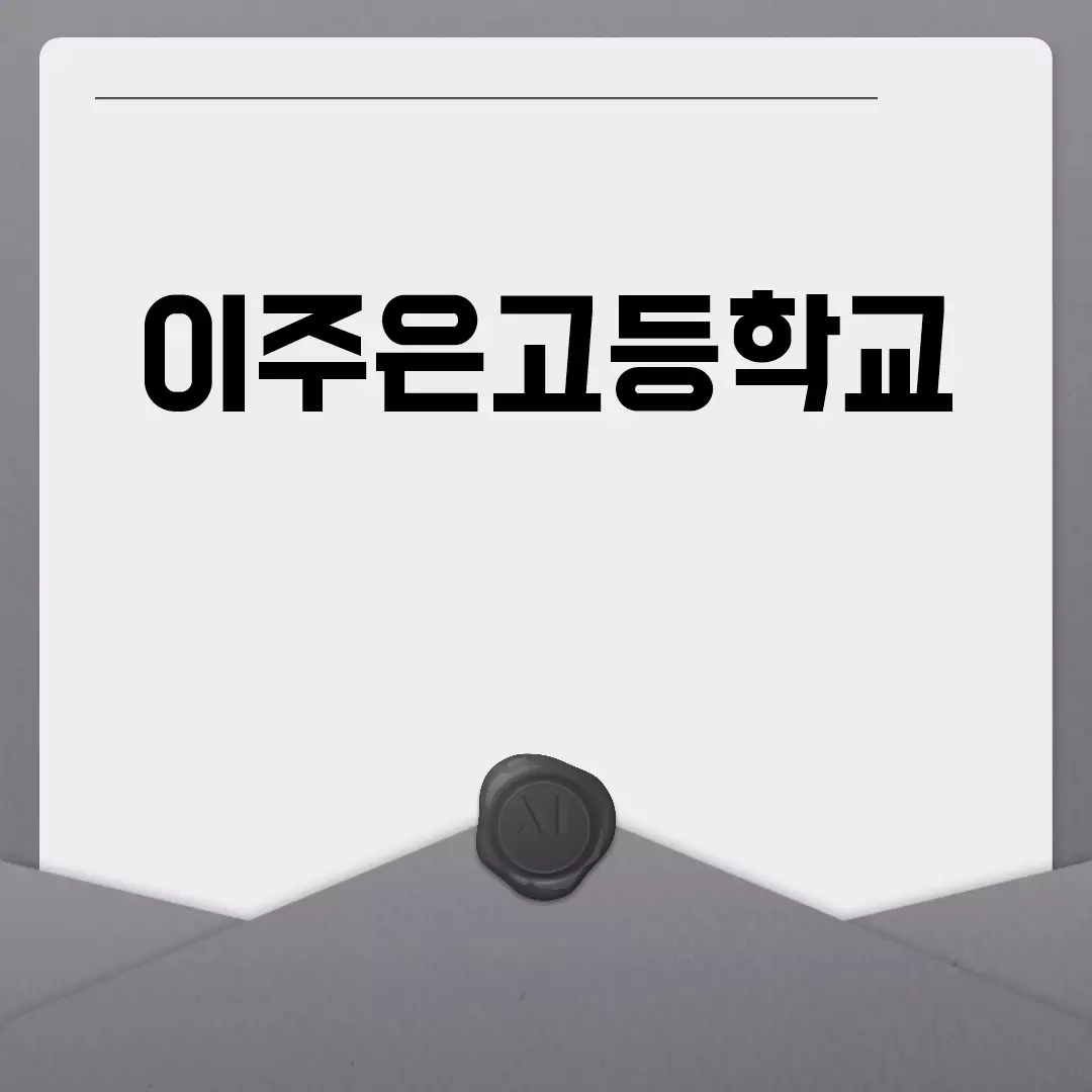 이주은고등학교 소개 및 정보 모음