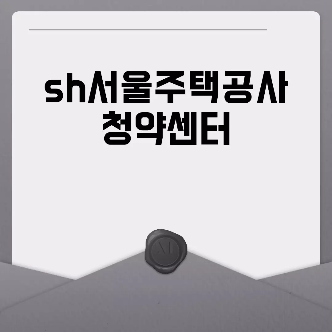 SH서울주택공사 청약센터 정보 총정리