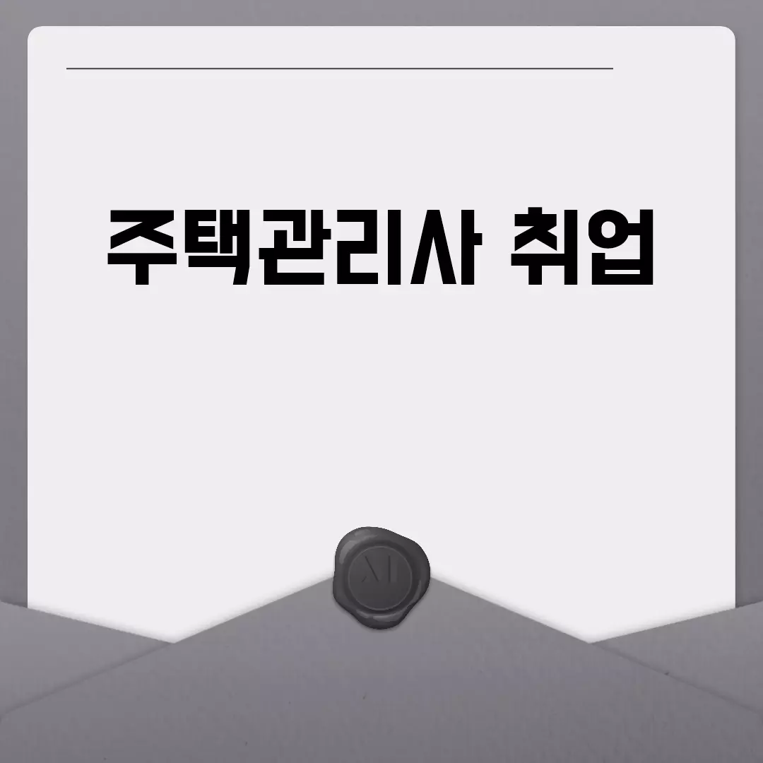 주택관리사 취업 가이드