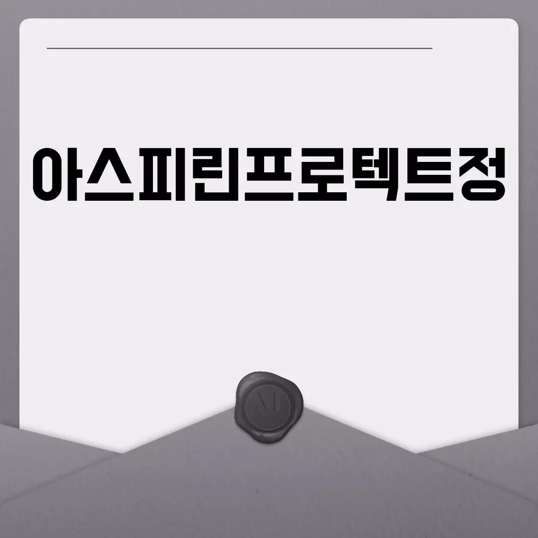 아스피린프로텍트정 알아보기: 가격, 복용법, 부작용, 성분, 효능