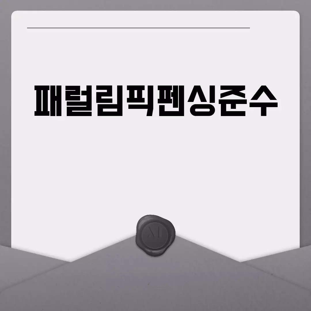 패럴림픽펜싱준수의 중요성