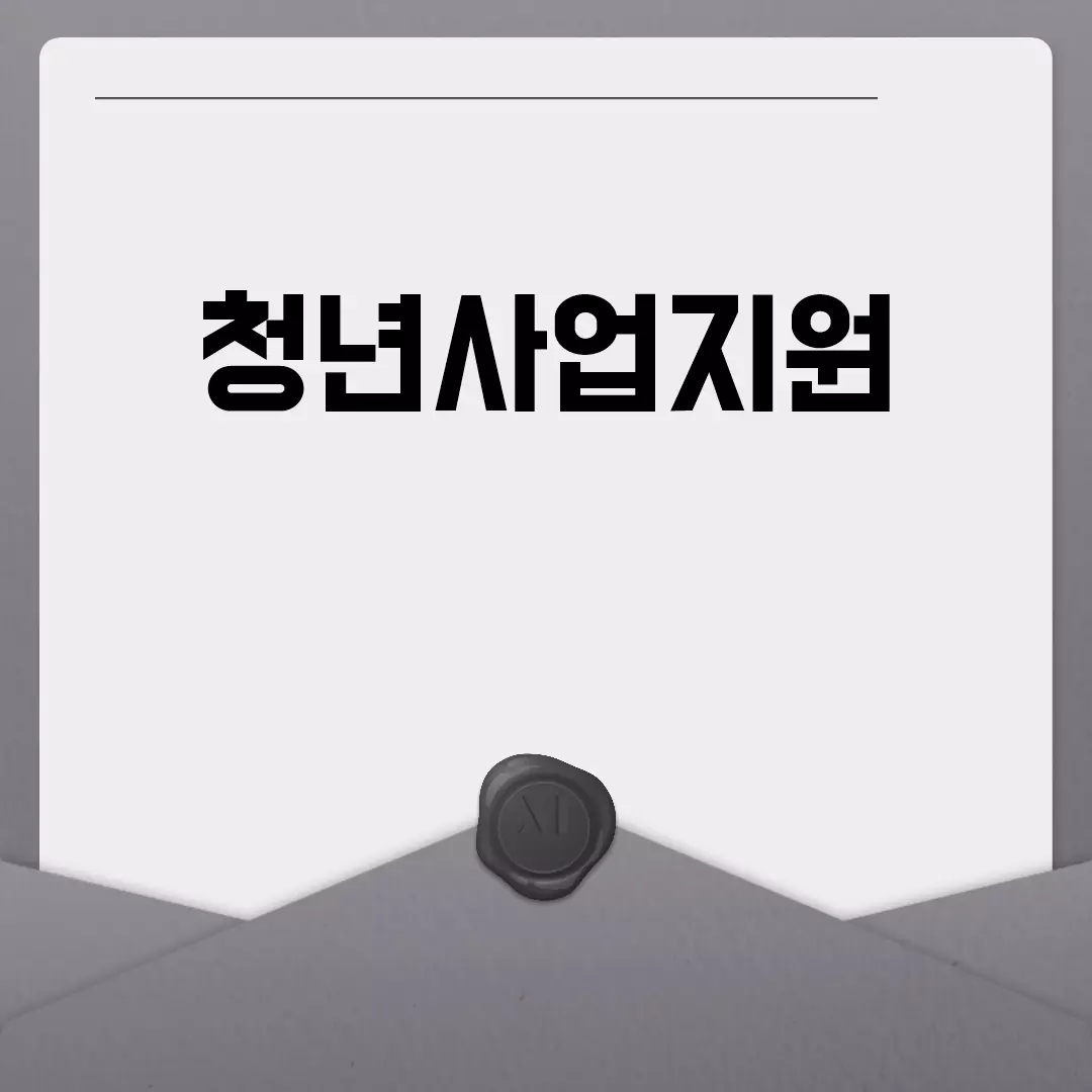 청년사업지원을 위한 필수 정보 안내