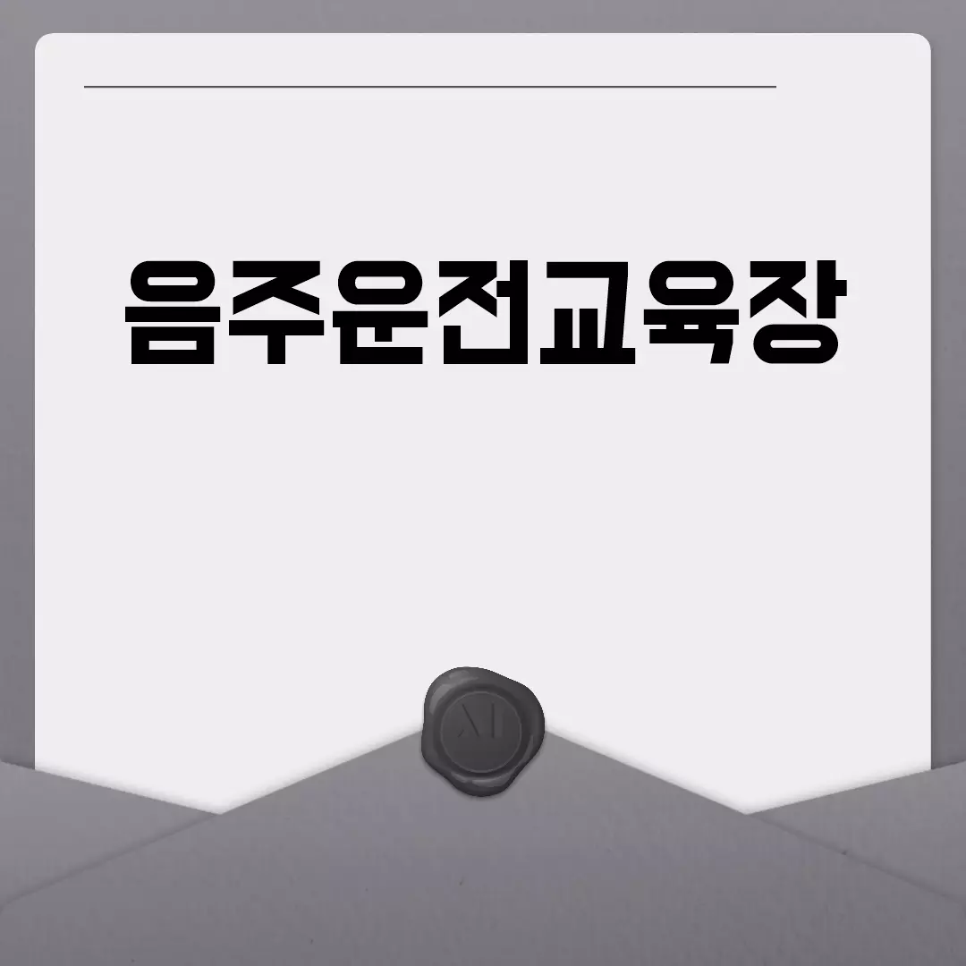 음주운전교육장: 이용방법과 필수 정보