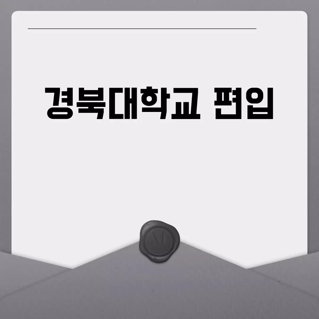 경북대학교 편입 정보 안내