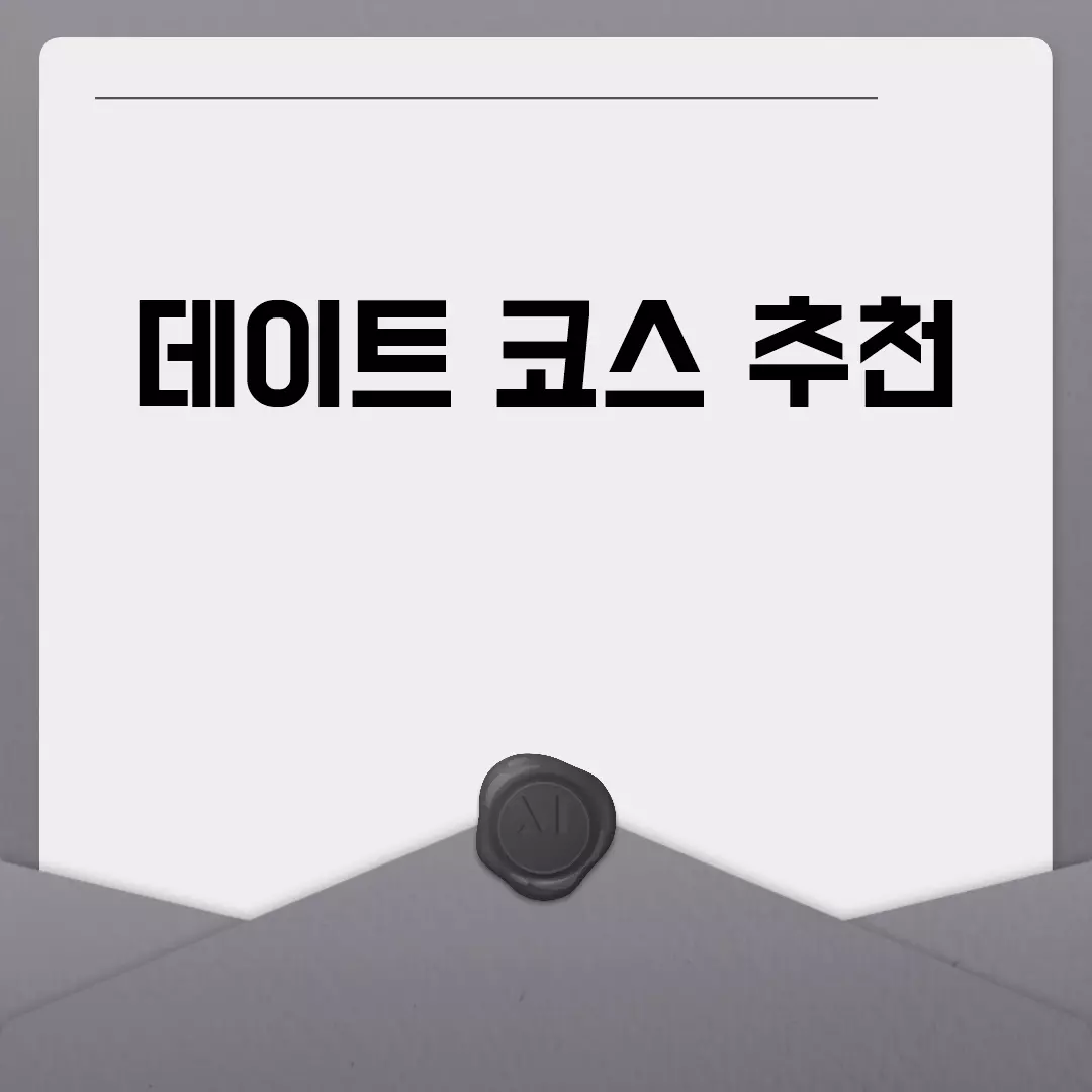 데이트 코스 추천: 도시별 최고의 데이트 장소 안내