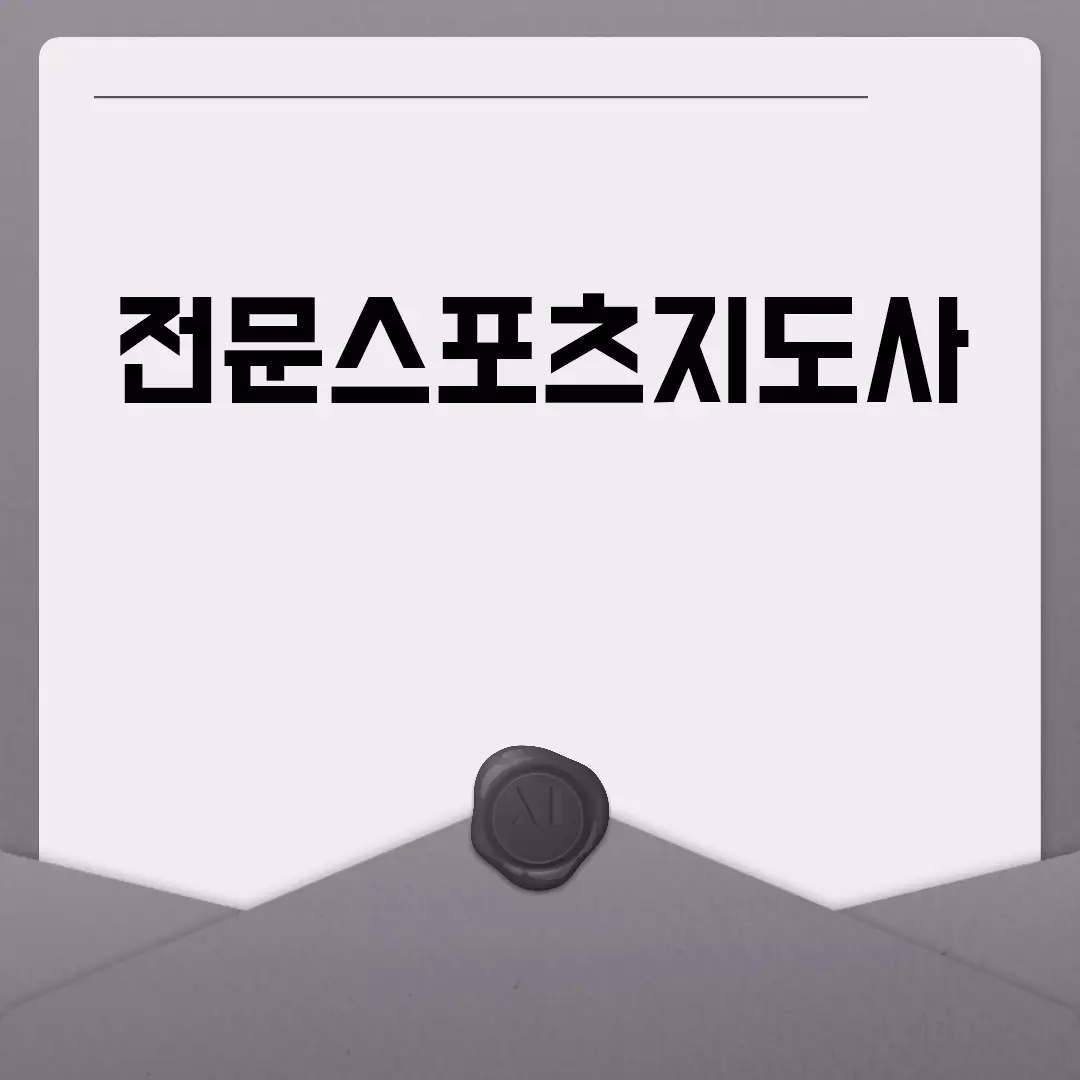 전문스포츠지도사 완벽 가이드