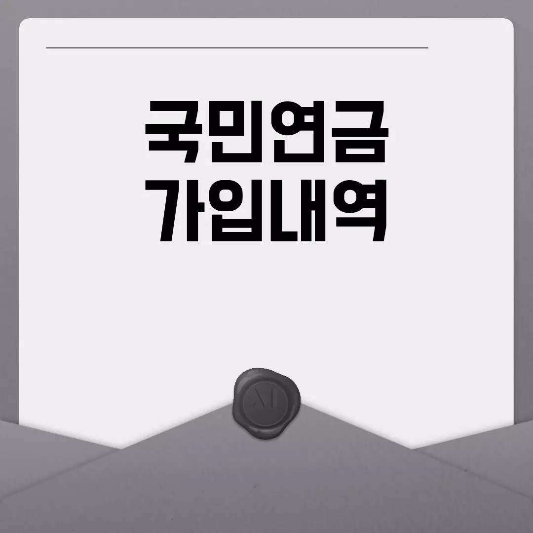 국민연금 가입내역 조회 방법 간단정리