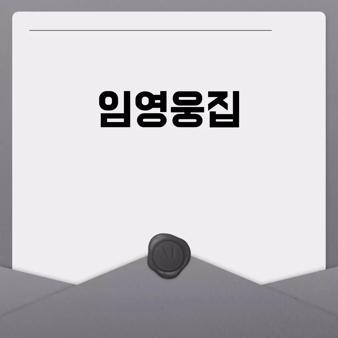 임영웅집 가격과 위치, 인테리어 공개