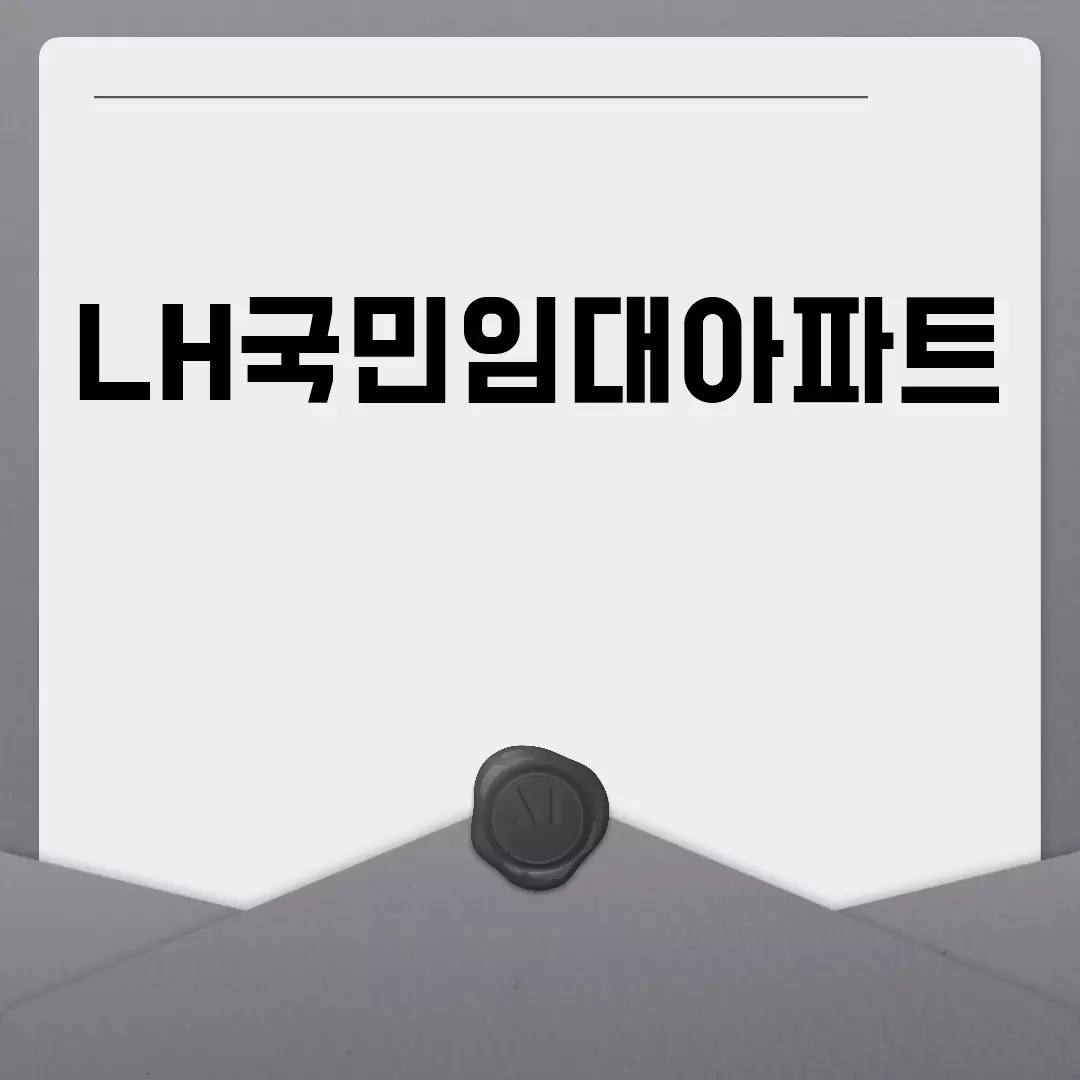 LH국민임대아파트 신청 자격과 서류 안내