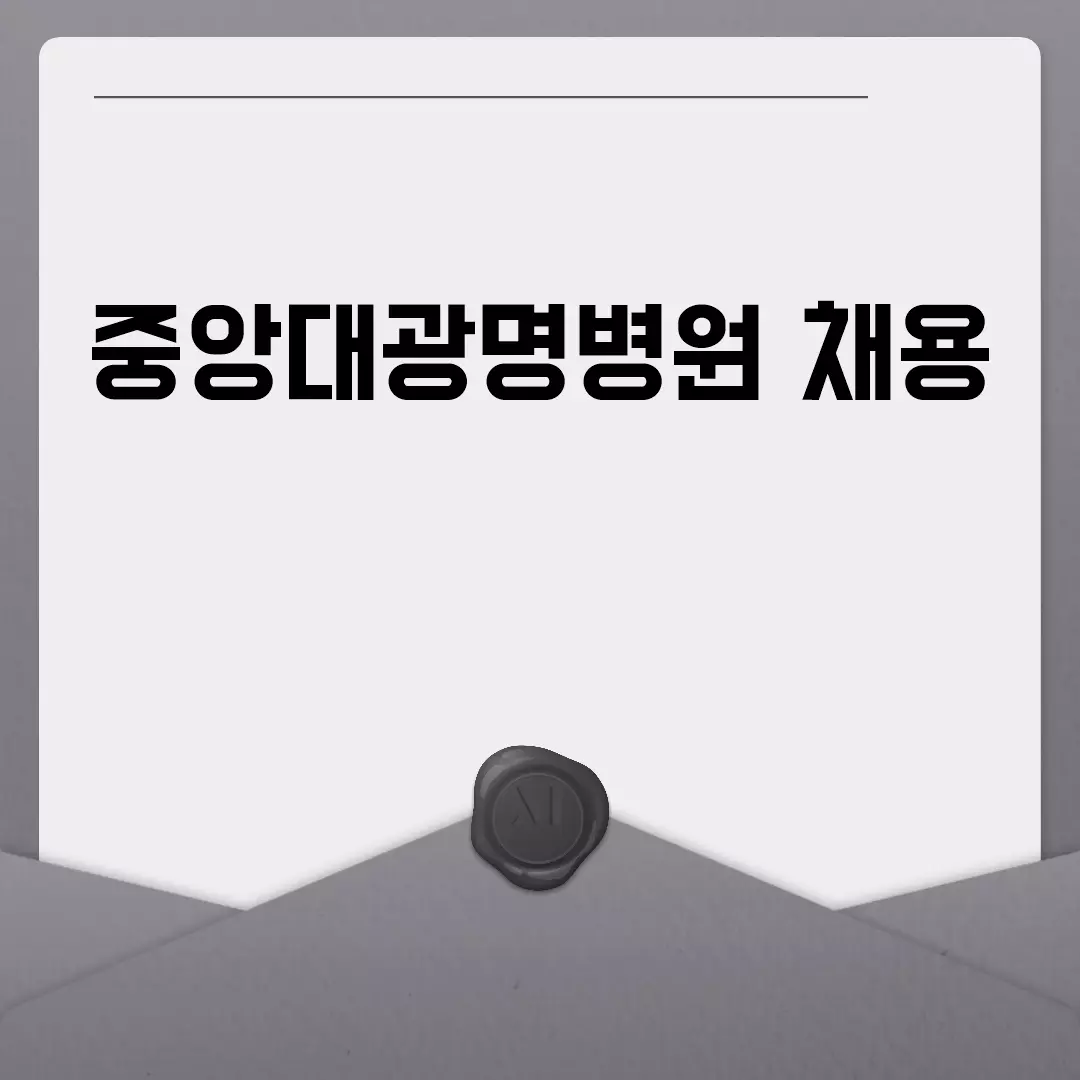 중앙대광명병원 채용정보 안내