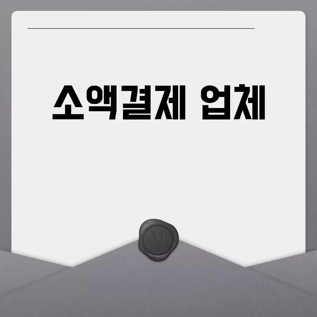 소액결제 업체 추천 리스트 및 후기