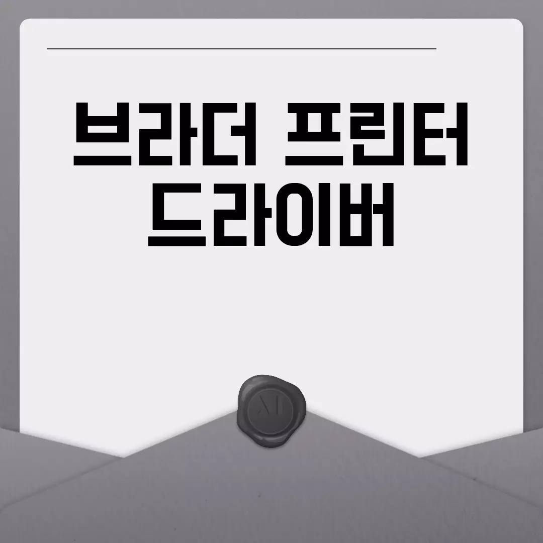 브라더 프린터 드라이버 다운로드 및 설치 방법.