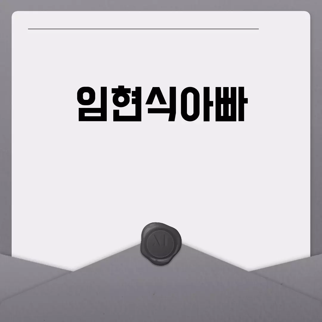 임현식아빠 누구일까?