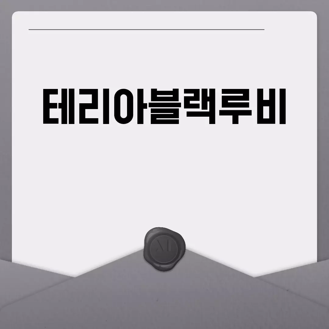 테리아블랙루비 제품 안내