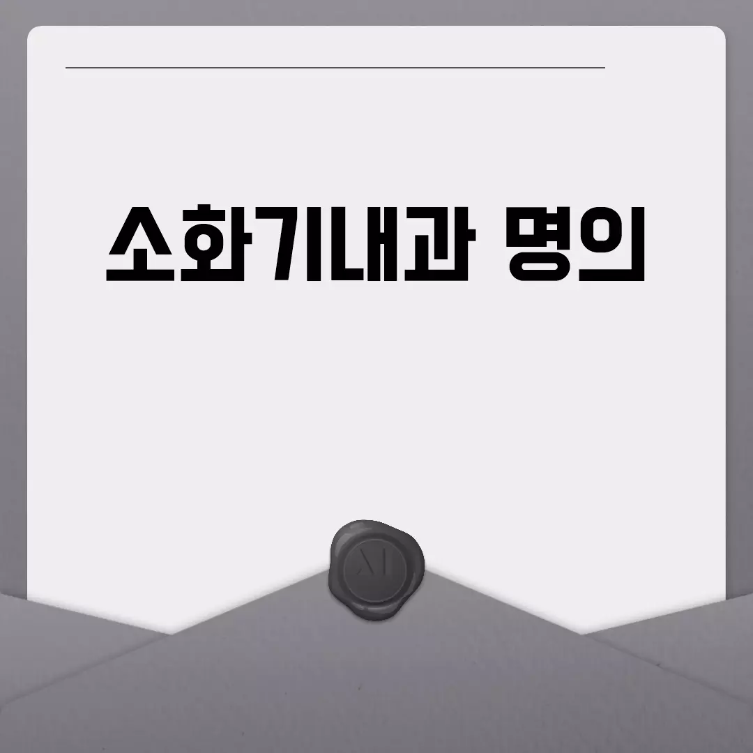 소화기내과 명의 추천 가이드