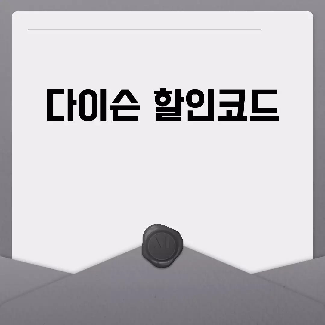 다이슨 할인코드 모음 2023