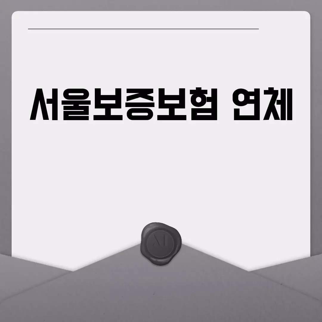 서울보증보험 연체 시 대처 방법