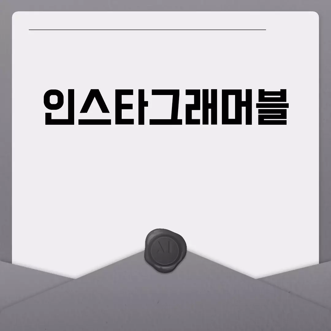 인스타그래머블 핫플레이스를 찾아서