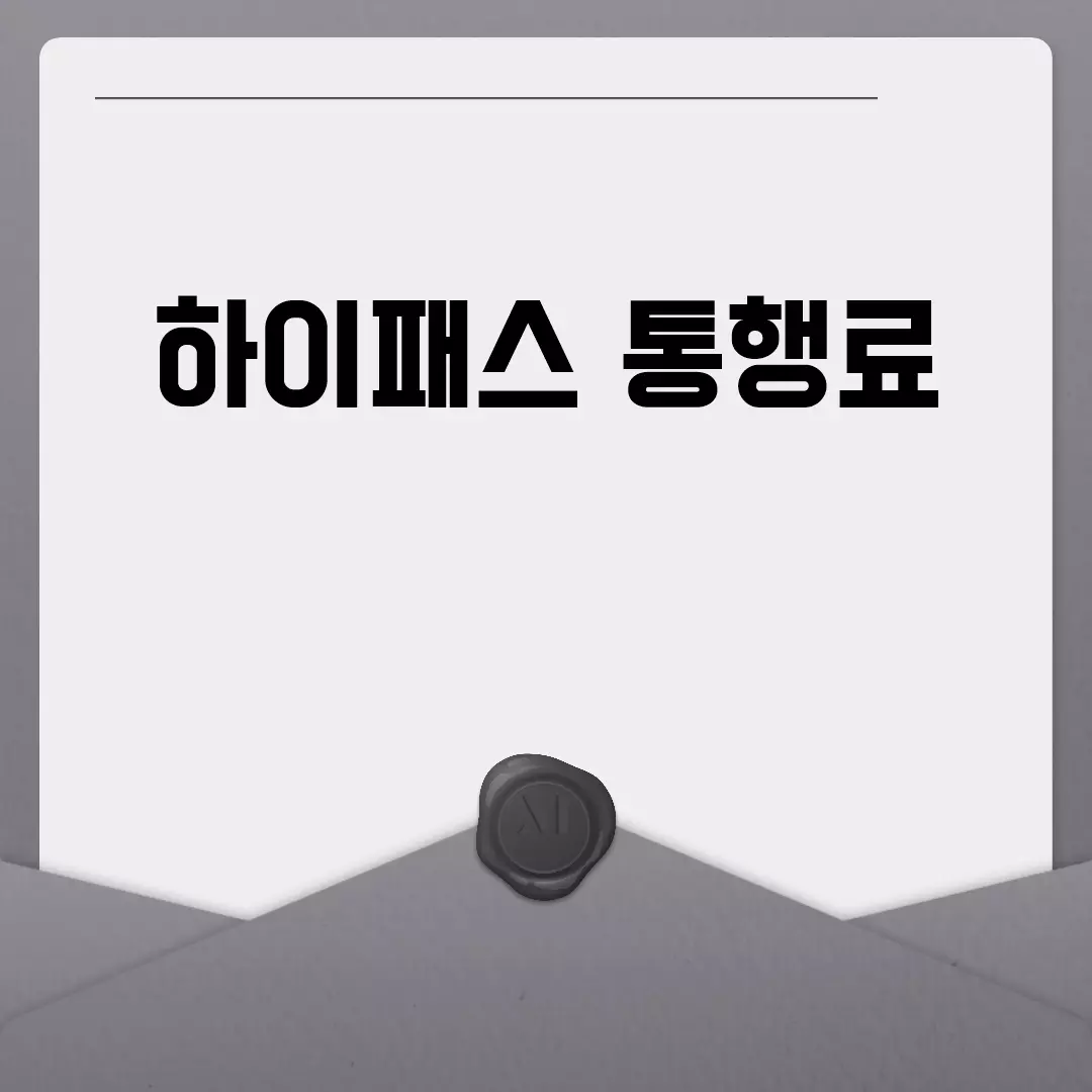 하이패스 통행료 안내