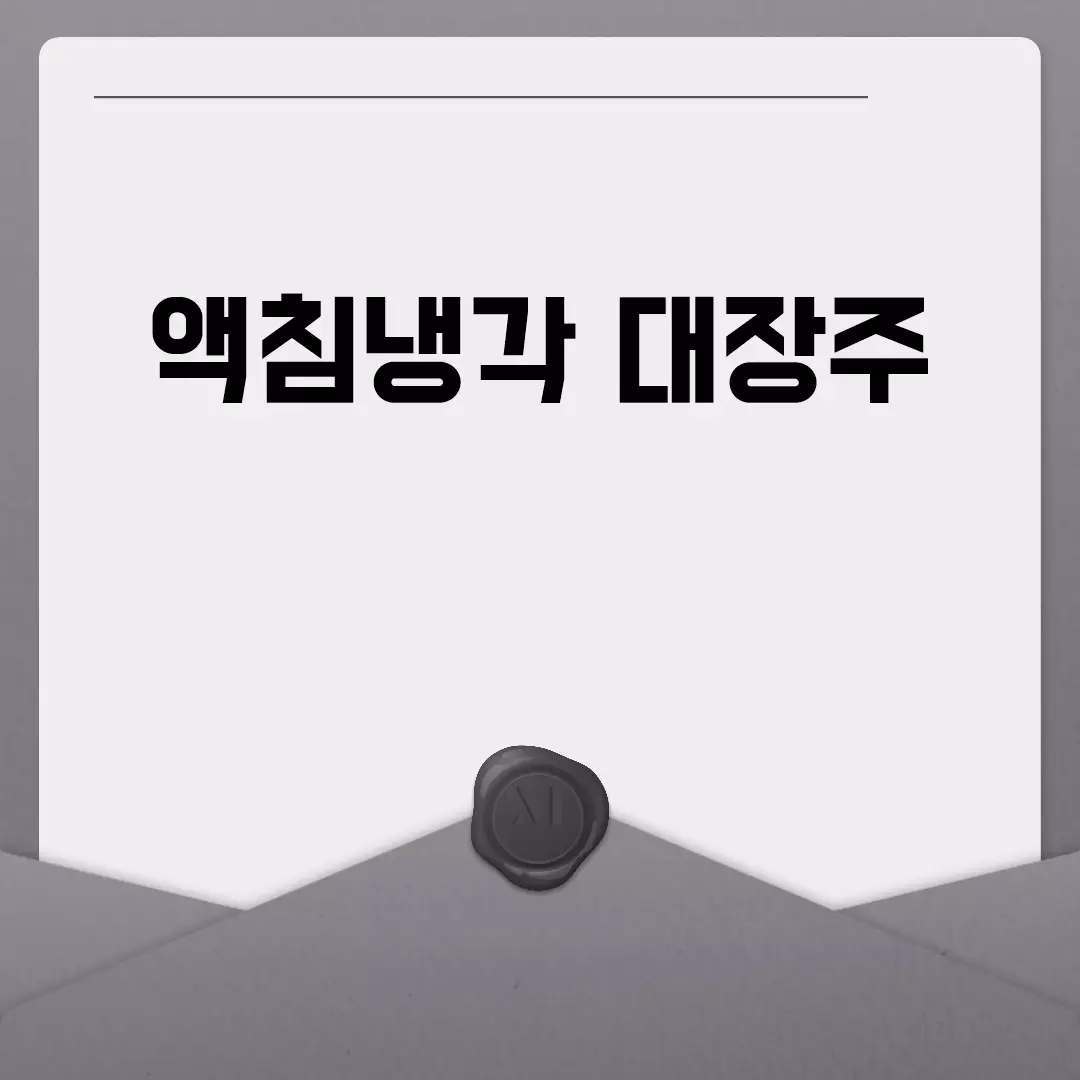 액침냉각 대장주 추천 리스트