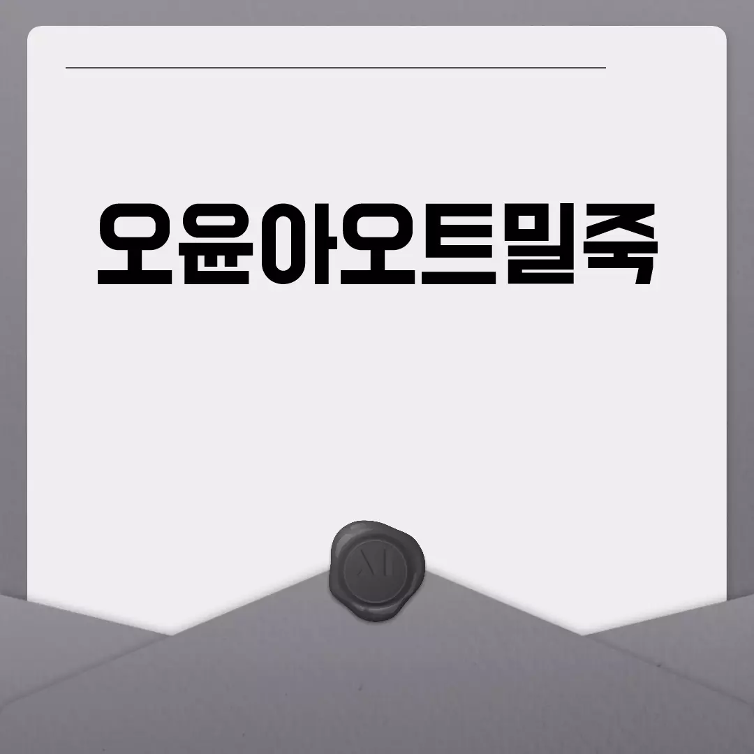 오윤아오트밀죽으로 다이어트 성공하기!