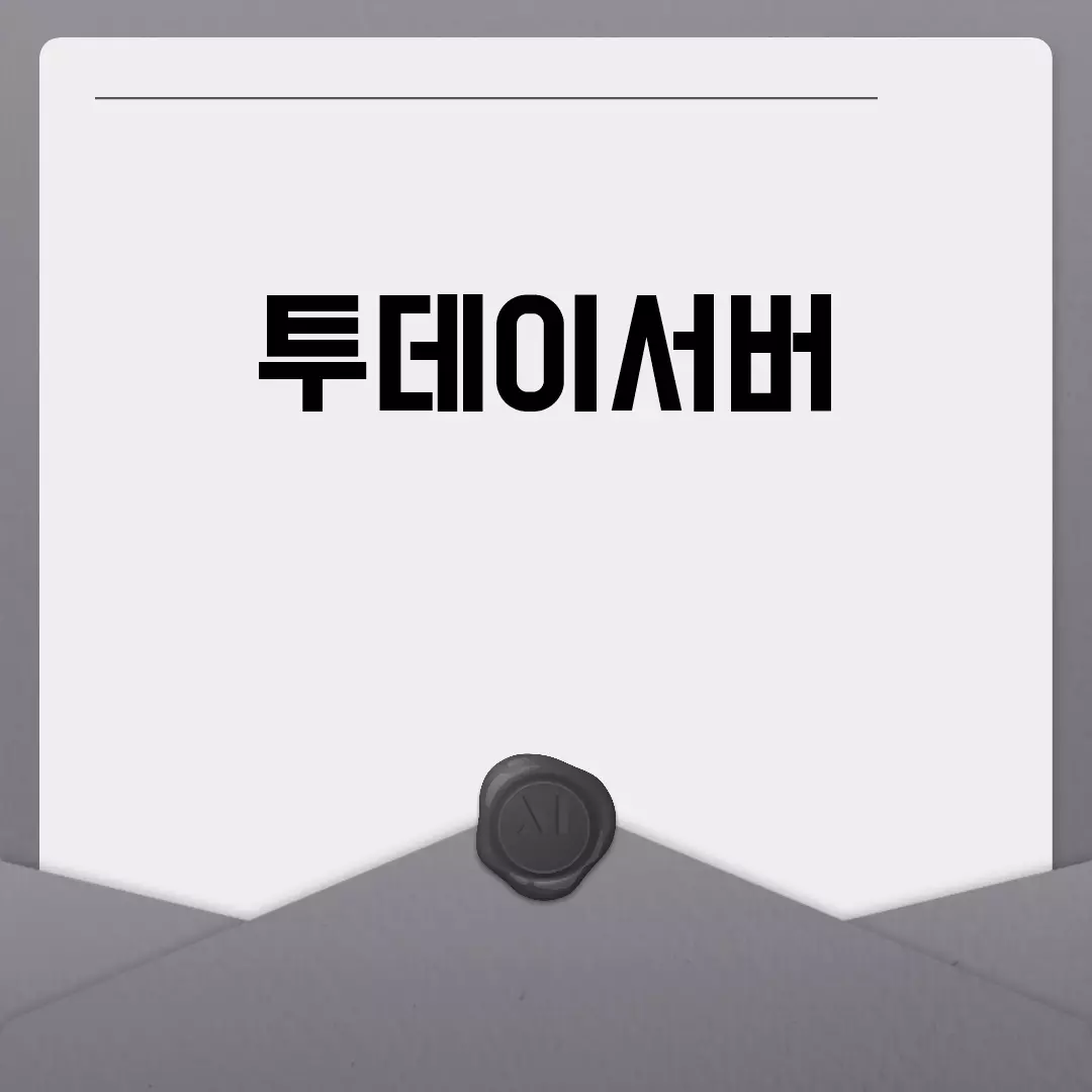 투데이서버 설치 및 사용법 가이드