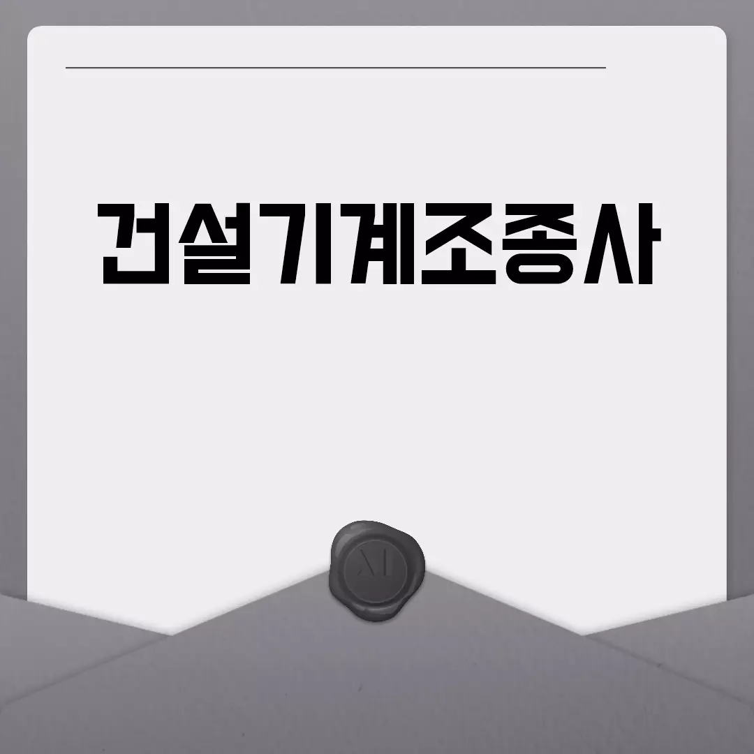 건설기계조종사 면허 따는 법