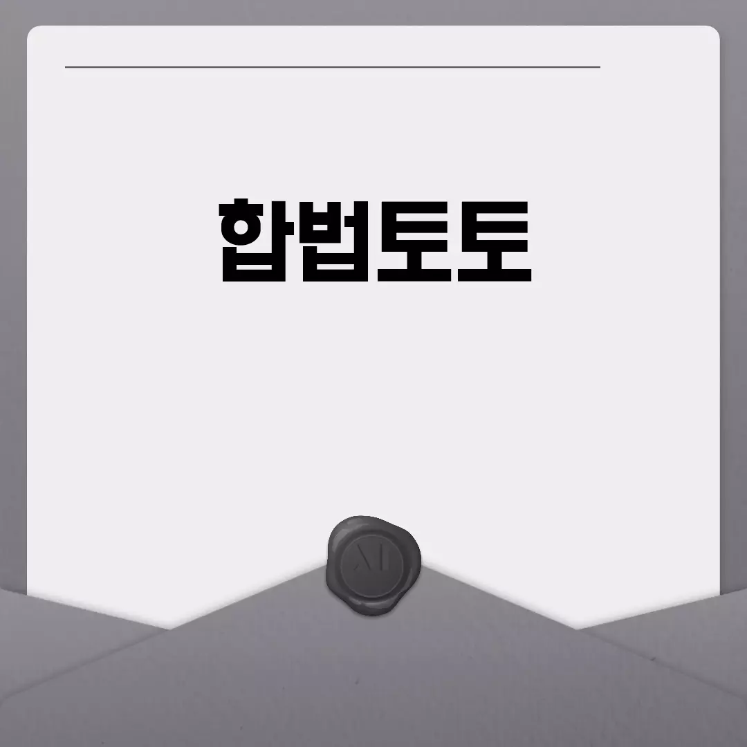 합법토토 플랫폼 추천 리스트 및 순위 안내