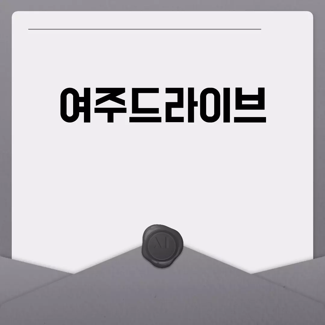 여주드라이브 코스 추천