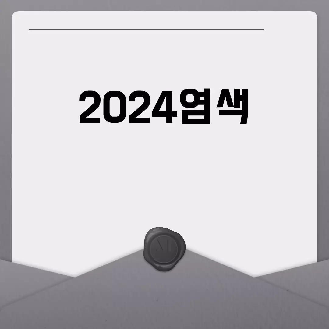 2024염색 트렌드와 컬러 추천