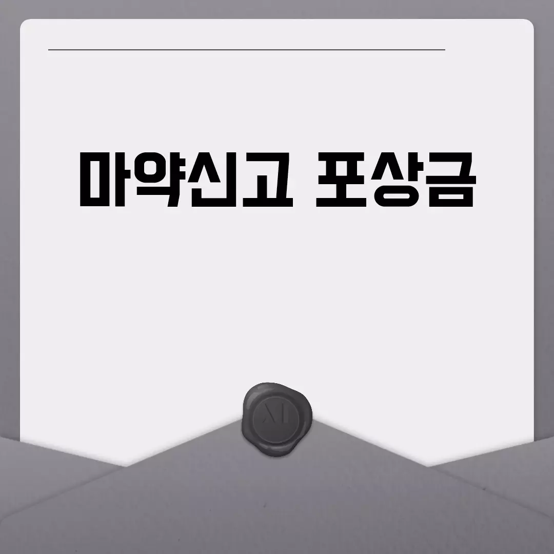 마약신고 포상금 제도 안내