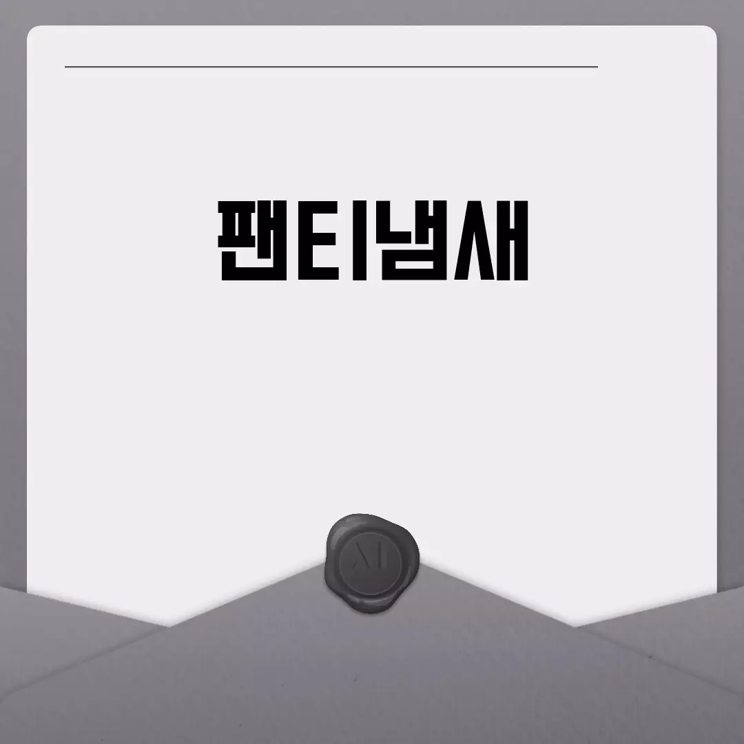 팬티냄새의 원인과 해결 방법