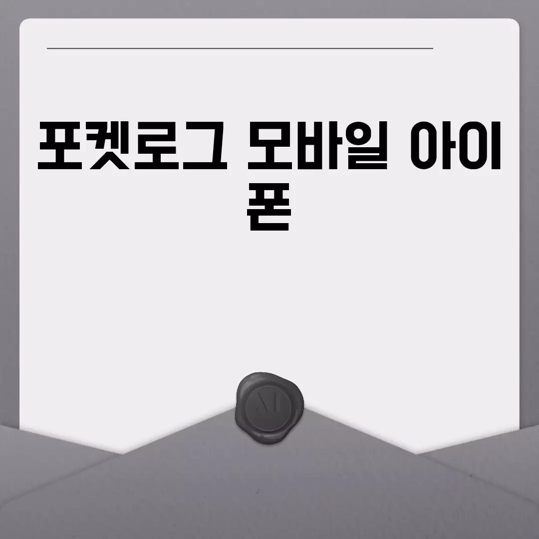 포켓로그 모바일 아이폰 사용 가이드