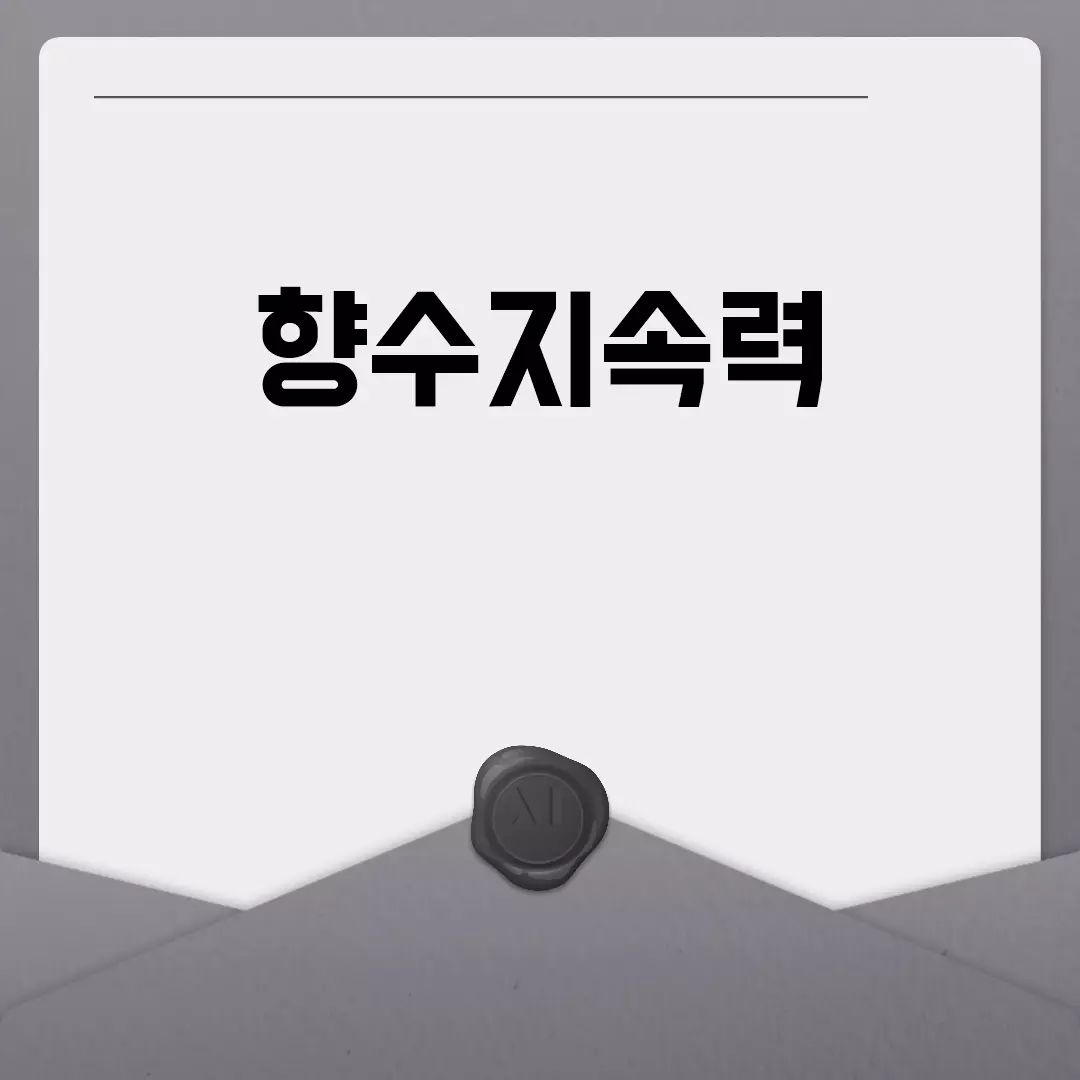 향수지속력 높이는 꿀팁