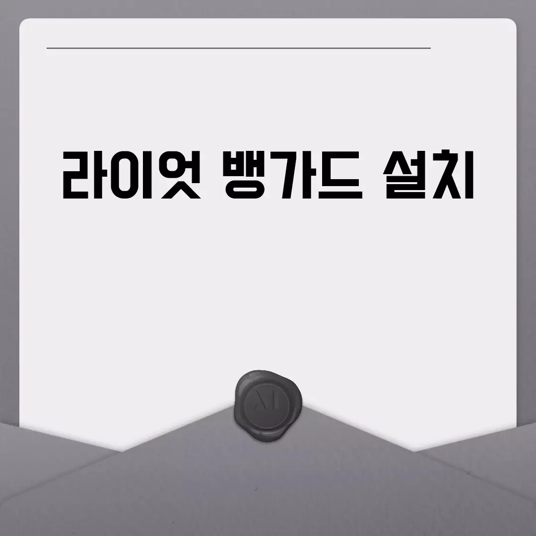 라이엇 뱅가드 설치 가이드