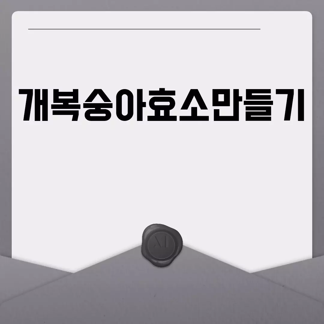 개복숭아효소만들기 간단 가이드