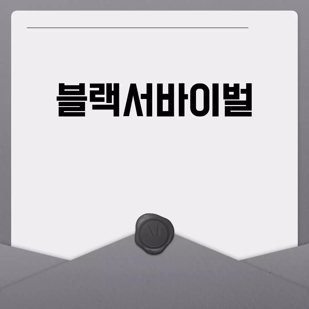 블랙서바이벌 PC 다운로드와 캐릭터 공략 방법