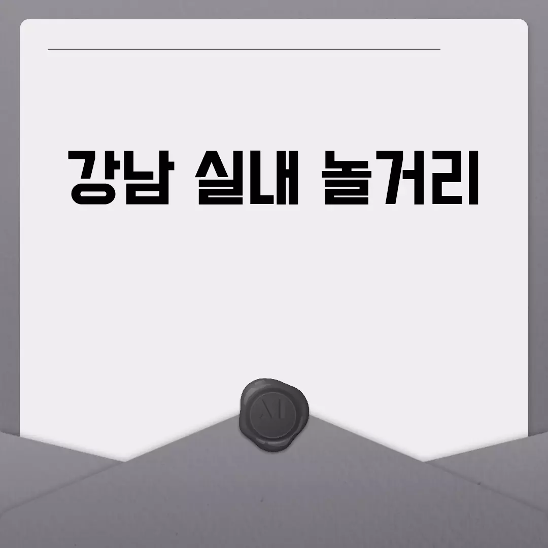 강남 실내 놀거리 추천