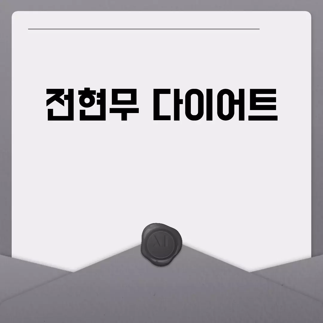 전현무 다이어트 비법 공개