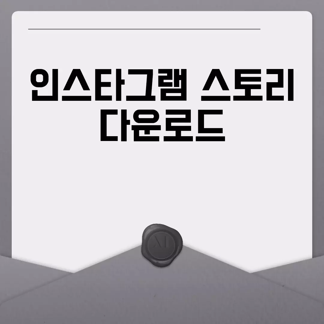 인스타그램 스토리 다운로드 방법 알려드립니다